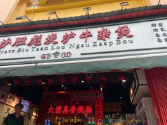 -沙胆彪炭炉牛杂煲(成都玉林店)