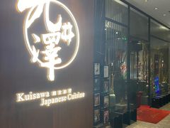 门面-九井澤精致料理(金茂店)