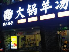 门面-牧人巷子·大锅羊汤·暴走牛骨(大成路店)