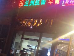 门面-大姐麻辣烫(莲宝中路店)