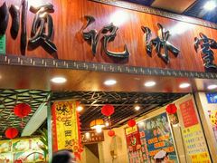 -顺记冰室(宝华路店)