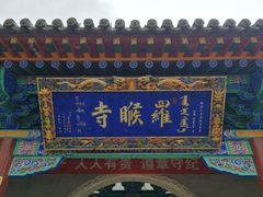 -五台山风景名胜区-罗睺寺