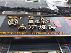 门面-三兄弟高炉烧饼