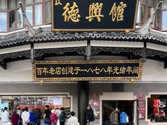 -德兴馆(广东路总店)
