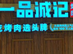 -一品诚记烤肉(大连柏威年购物中心店)
