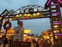 -花莲东大门国际观光夜市