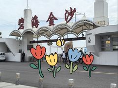 -碧海金沙