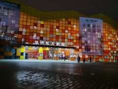 -成都华侨城欢乐里