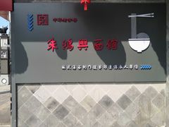 大堂-朱鸿兴面馆(镇湖店)