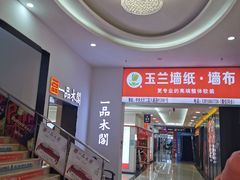-集美家居城(定慧桥店)