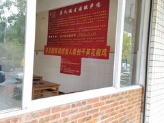 -龚氏福生园酸笋鸡(安宁总店)