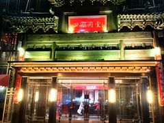 -四世同堂·京菜·烤鸭(双井店)