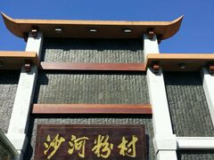 门面-沙河粉村·国家非遗传承(云台店)