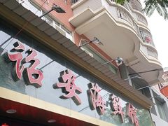 门面-诏安海鲜馆(新浦店)