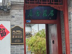 -老舍旧居