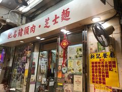 -新记餐厅(香槟大厦店)