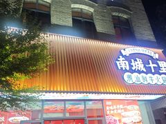-南城十里潮汕鲜牛火锅·鲜虾生滚粥(融汇老商埠店)