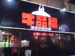 门面-牛品福潮汕牛肉火锅(旺庄店)