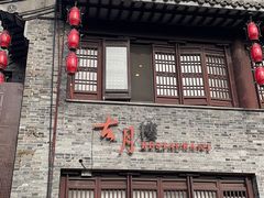 -留芳·文旅古月楼(老街店)
