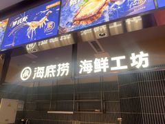 -海底捞火锅(长宁路龙之梦店)