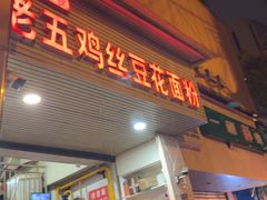 -老五鸡丝豆花面粉(瑞金北路68号院店)