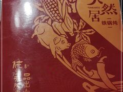 -天然居铁锅炖(五路居店)