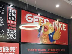 -吉胜克·汉堡炸鸡(南开三马路店)