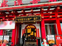 -龙潭喜客·四川客家菜