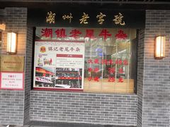 -潮镇老尾牛杂(环城西路店)