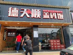 门面-德天顺盖码饭(人民西路店)