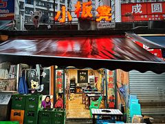 -小板凳(四公里店)