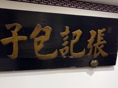 -津门张记包子铺(华昌道店)