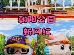 -朝阳公园