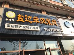 门面-攀枝花·任德琼·盐边羊肉米线