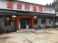 门面-金台阶鱼馆(于桥水库店)