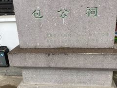 -包公祠