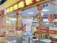 门面-香妃烤鸡(新奥店)