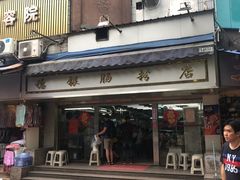 门面-穗银肠粉店(东川路店)
