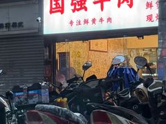 -国强牛肉(洋河总店)