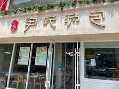 -百年尹氏汤包(湖南路狮子桥店)
