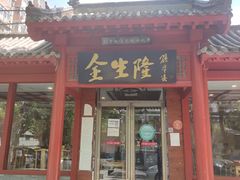 门面-金生隆(六铺炕店)