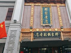 -邢家锅贴老店·非遗·开封菜(金明广场店)