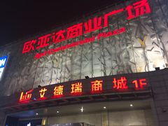 门口-欧亚达商业广场(红桥店)