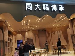 -周大福CHOW TAI FOOK(万象城店)