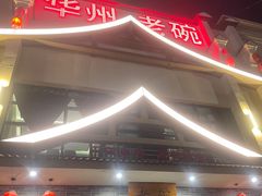 -华州老碗