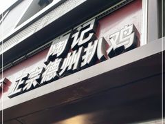 门面-陶记正宗德州扒鸡(科巷店)