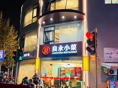 -良永小菜(平凉路店)