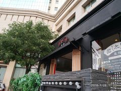 门面-老太原菜馆(南宫店)