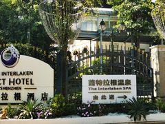-深圳东部华侨城茵特拉根酒店