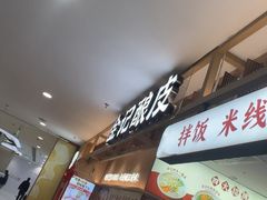 -金记酿皮(万博店)